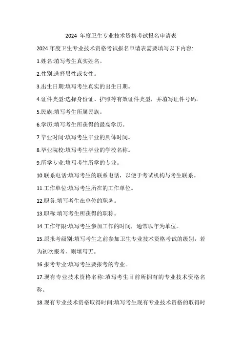 2024年年度卫生专业技术资格考试申请表