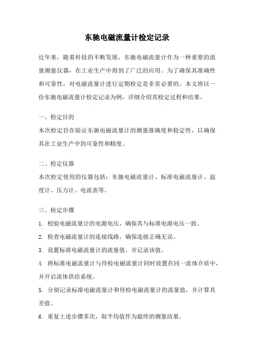 东驰电磁流量计检定记录
