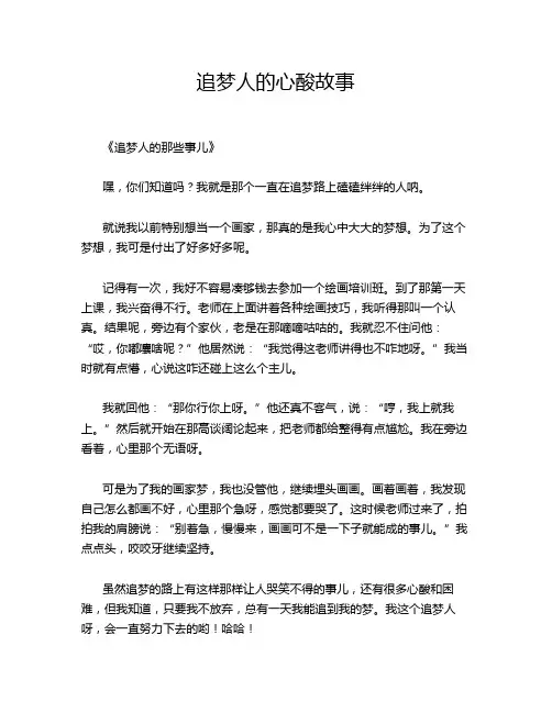 追梦人的心酸故事