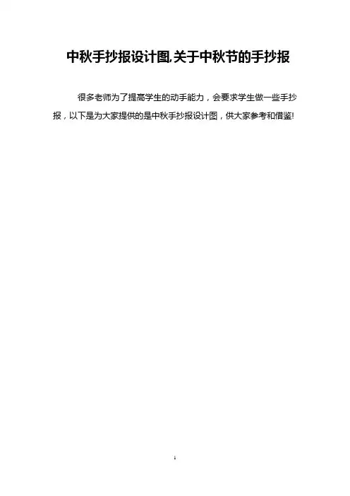 中秋手抄报设计图,关于中秋节的手抄报