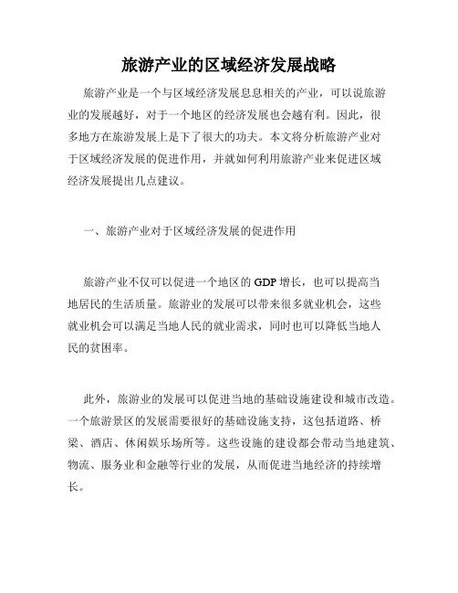 旅游产业的区域经济发展战略
