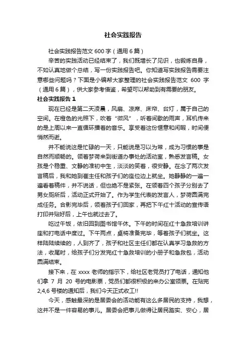 社会实践报告范文600字（通用6篇）