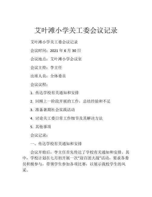 艾叶滩小学关工委会议记录