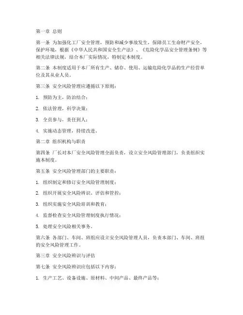 化工厂安全风险管理制度