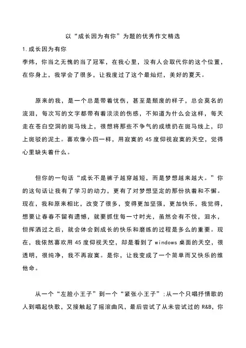 以“成长因为有你”为题的优秀作文精选