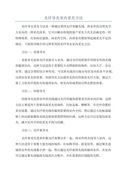 光纤导光室内采光方法