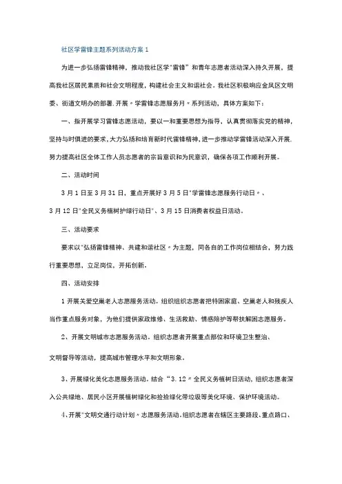 社区学雷锋主题系列活动方案10篇