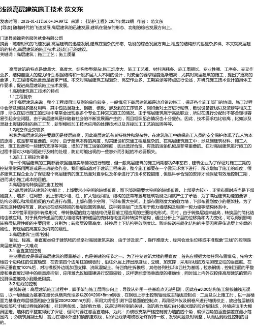 浅谈高层建筑施工技术  范文东