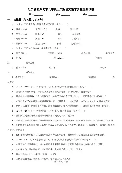 辽宁省葫芦岛市八年级上学期语文期末质量检测试卷