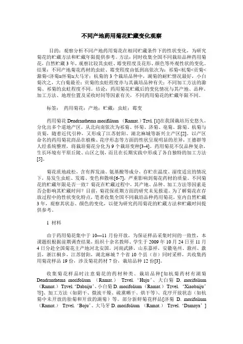 不同产地药用菊花贮藏变化观察