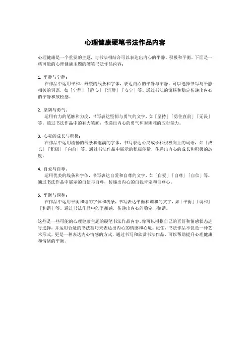 心理健康硬笔书法作品内容