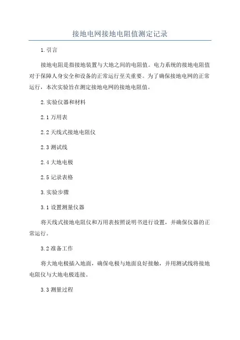 接地电网接地电阻值测定记录