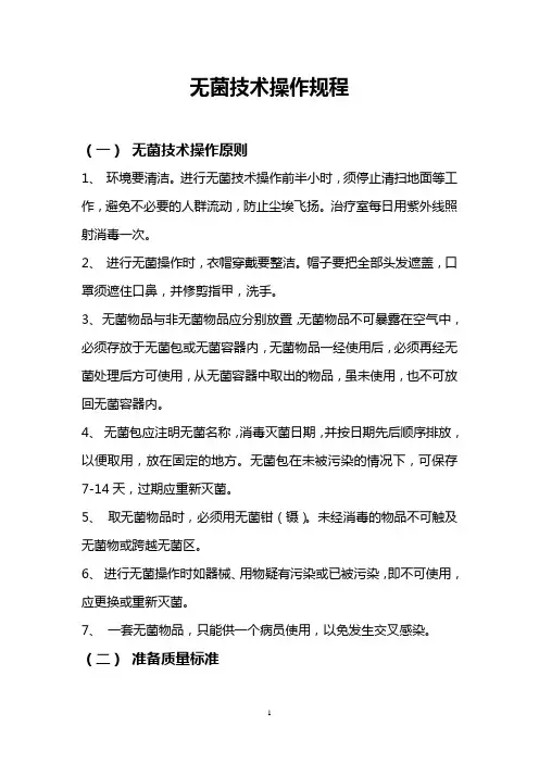 3无菌操作流程