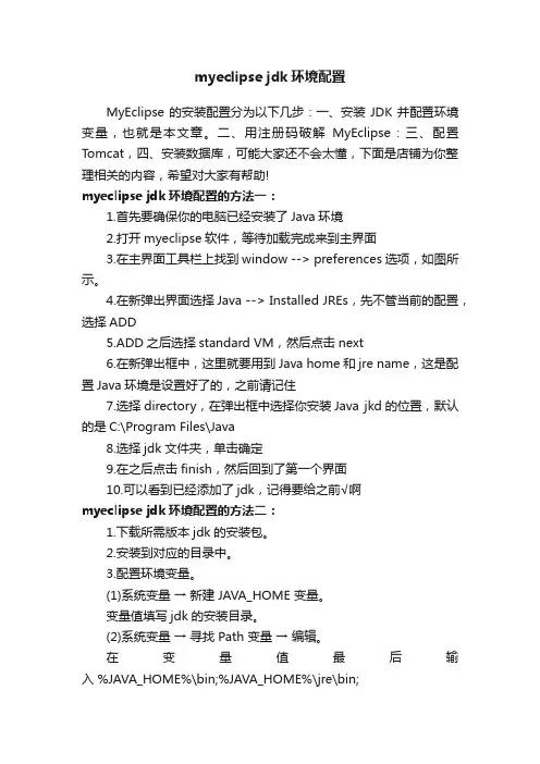 myeclipsejdk环境配置
