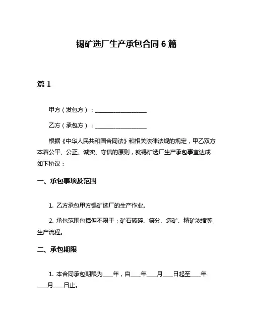 锡矿选厂生产承包合同6篇