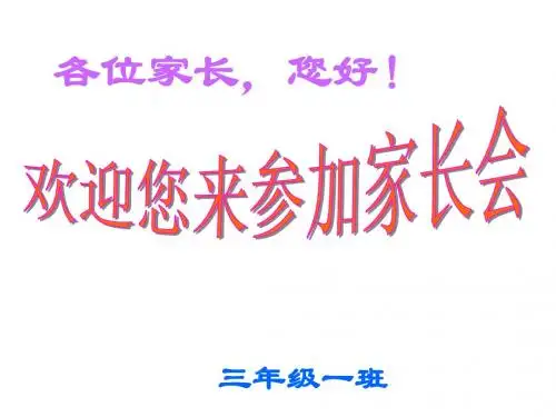 三年级家长会优秀课件ppt