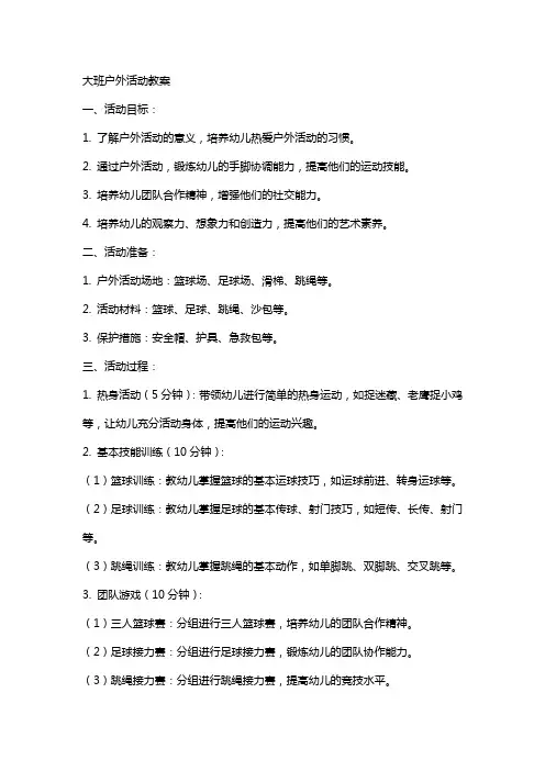 大班户外活动教案