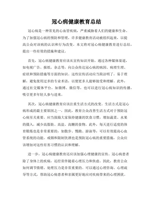 冠心病健康教育总结