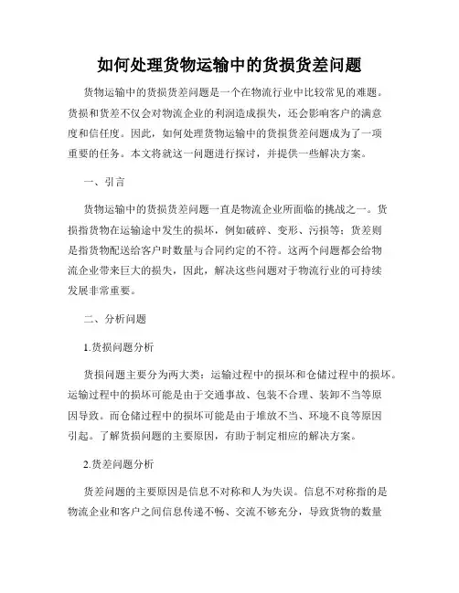 如何处理货物运输中的货损货差问题
