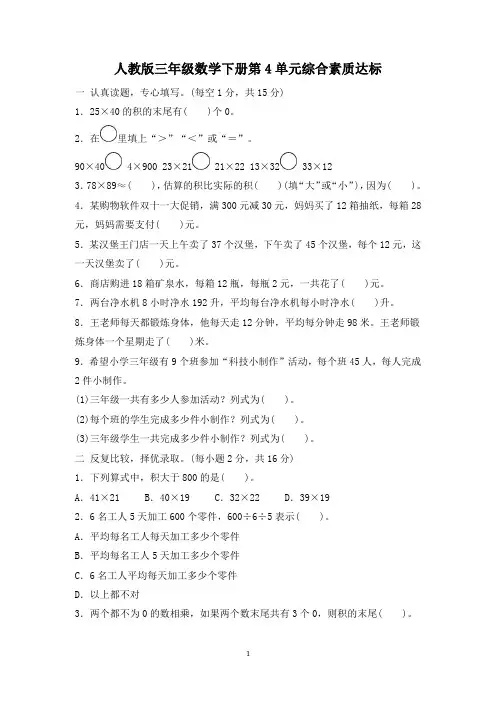 人教版三年级数学下册第4单元综合素质达标试卷 附答案