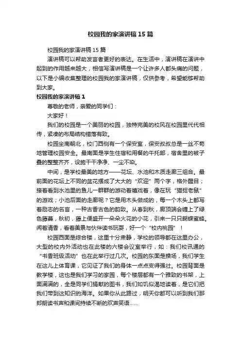 校园我的家演讲稿15篇