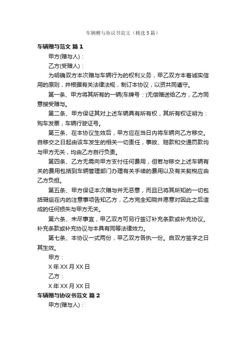 车辆赠与协议书范文（精选5篇）