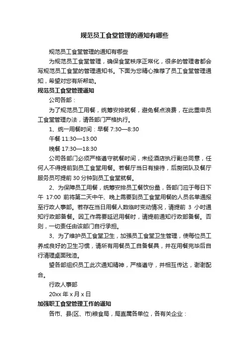 规范员工食堂管理的通知有哪些