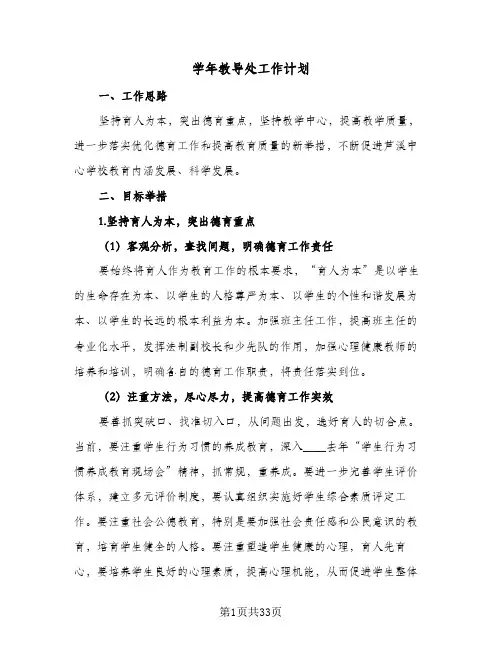 学年教导处工作计划(5篇)