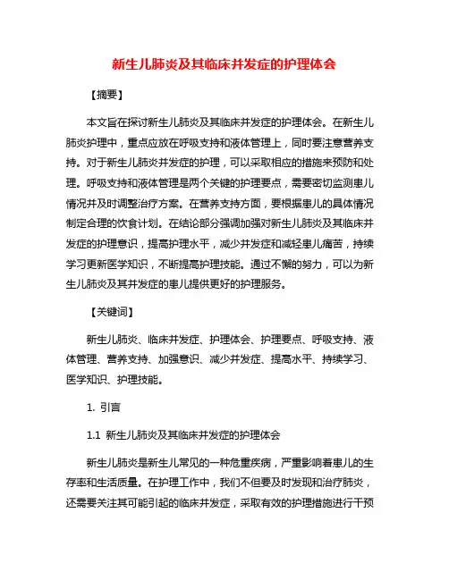新生儿肺炎及其临床并发症的护理体会