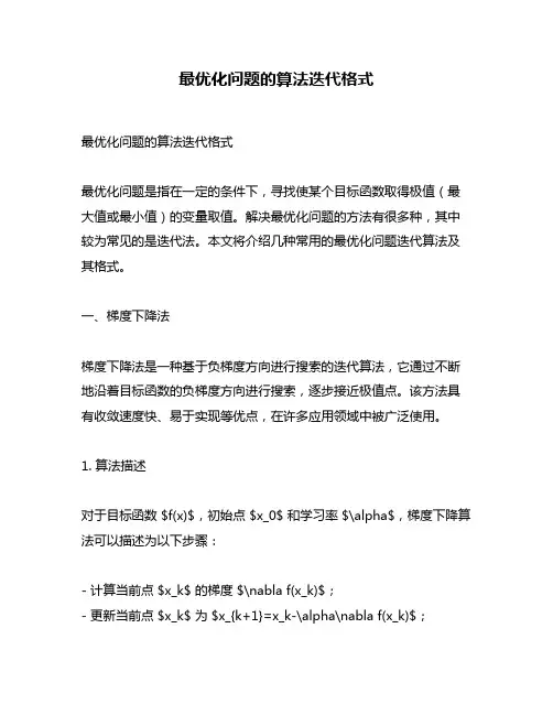最优化问题的算法迭代格式
