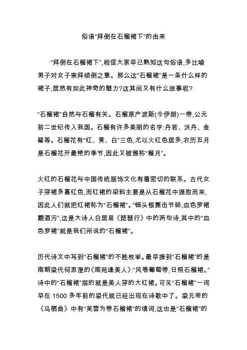 俗语“拜倒在石榴裙下”的由来