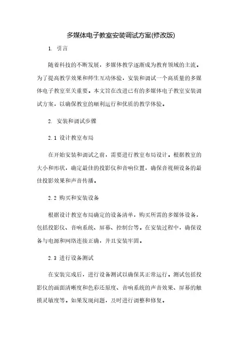 多媒体电子教室安装调试方案(修改版)