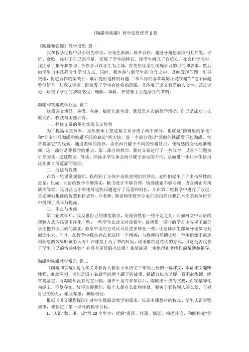 《陶罐和铁罐》教学反思优秀5篇