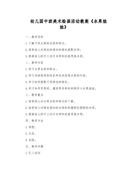 幼儿园中班美术绘画活动教案《水果娃娃》