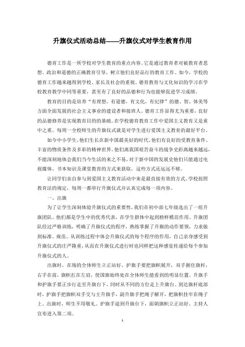 升旗仪式活动总结——升旗仪式对学生教育作用