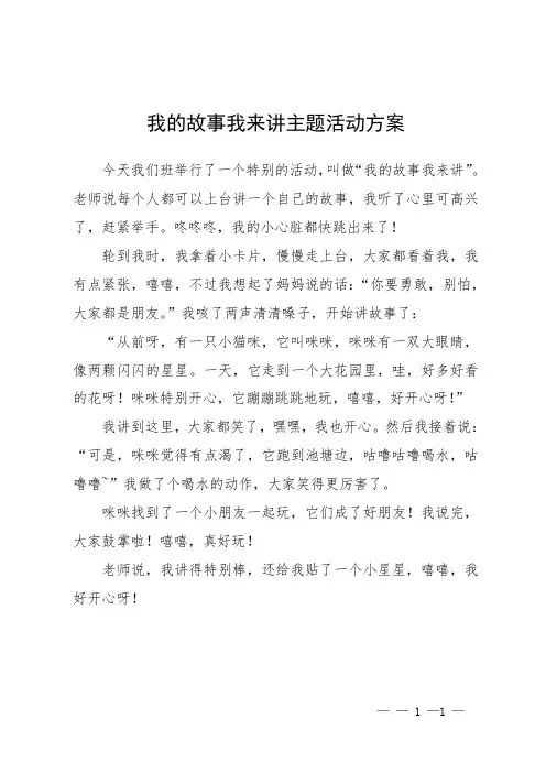 我的故事我来讲主题活动方案