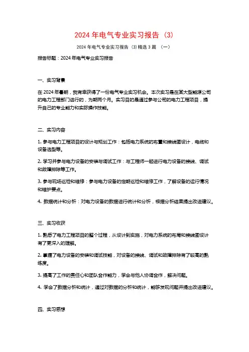 2024年电气专业实习报告3篇