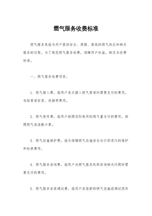 燃气服务收费标准