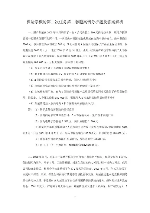 保险学概论第二次任务第二套题案例分析及答案解析
