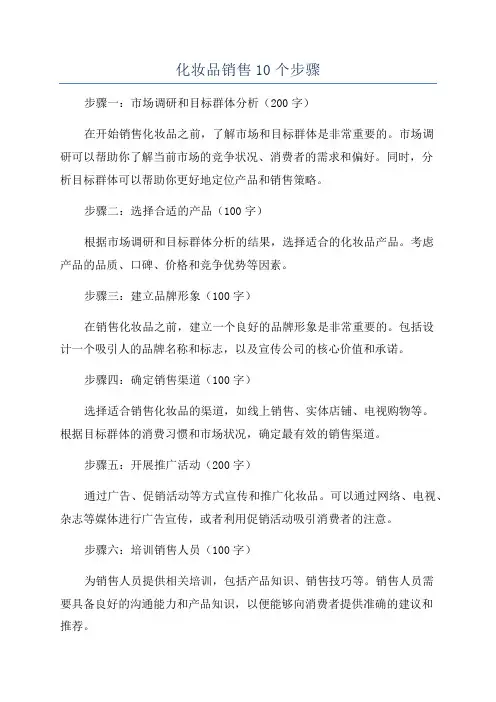 化妆品销售10个步骤