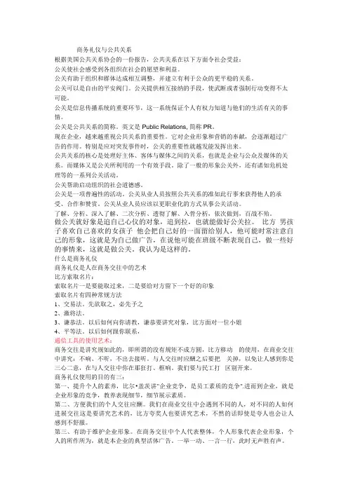商务礼仪和公共关系(doc 15页)
