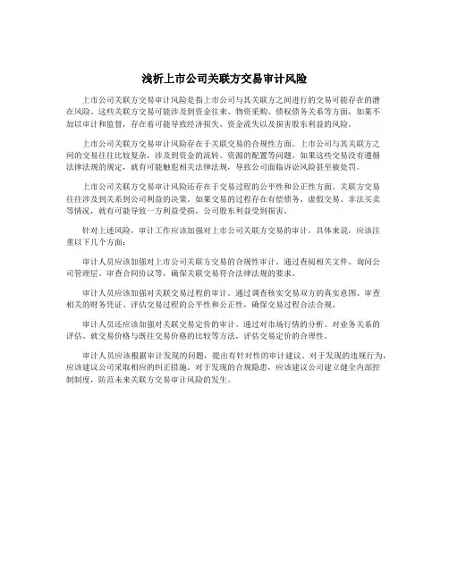 浅析上市公司关联方交易审计风险