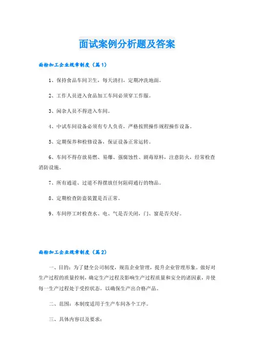 面试案例分析题及答案