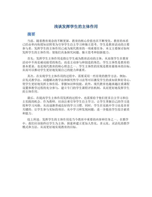 浅谈发挥学生的主体作用论文摘要
