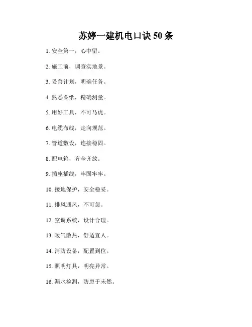 苏婷一建机电口诀50条