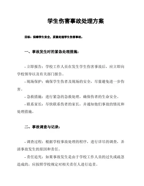 学生伤害事故处理方案