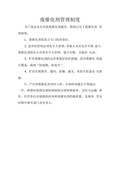 5废催化剂管理制度