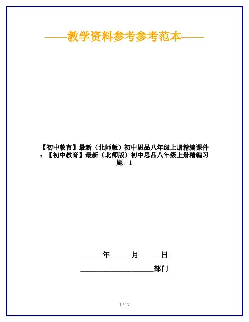 【初中教育】最新(北师版)初中思品八年级上册精编课件：【初中教育】最新(北师版)初中思品八年级上册精