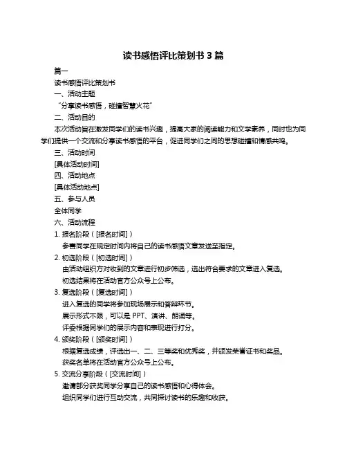 读书感悟评比策划书3篇