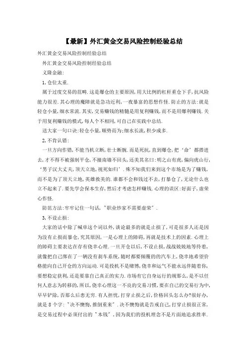 外汇黄金交易风险控制经验总结